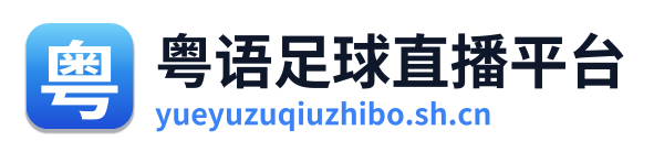 粤语足球直播